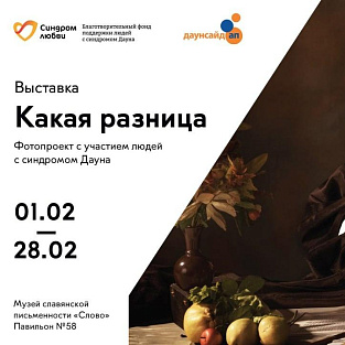 Приглашаем на просветительскую выставку «Какая разница»